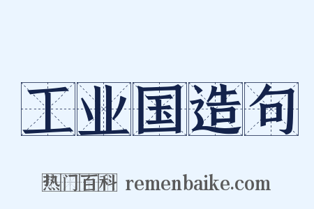 工业国造句是什么意思的图片